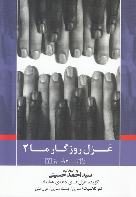 کتاب پازل شعر امروز 2 غزل روزگار ما 2