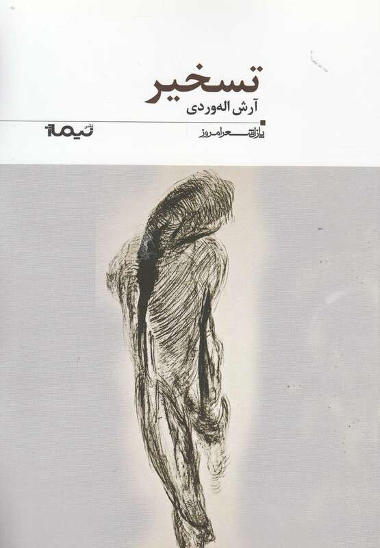 کتاب پازل شعر امروز 185 تسخیر