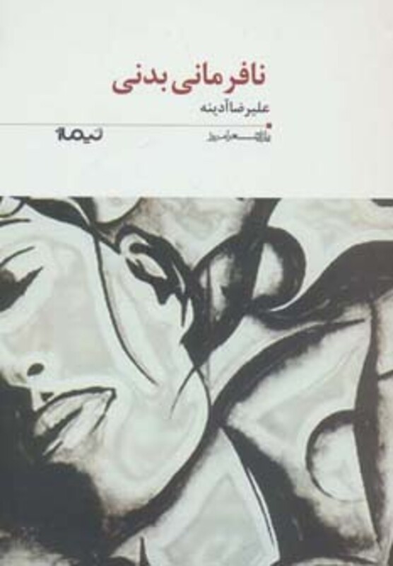 کتاب نافرمانی بدنی اثر علیرضا آدینه