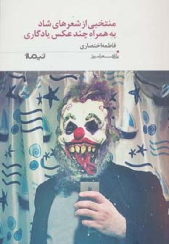 کتاب منتخبی از شعرهای شاد به همراه چند عکس یادگاری
