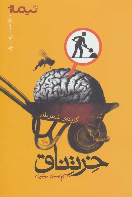 کتاب خرتناق گزیده شعر طنز اثر رحیم رسولی