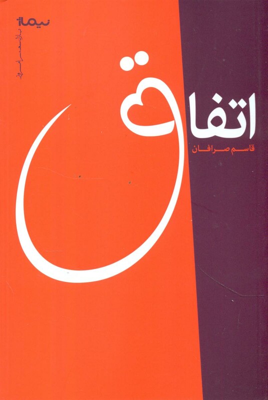 کتاب اتفاق اثر قاسم صرافان