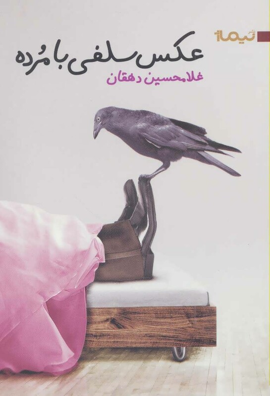 کتاب عکس سلفی با مرده اثر غلامحسین دهقان