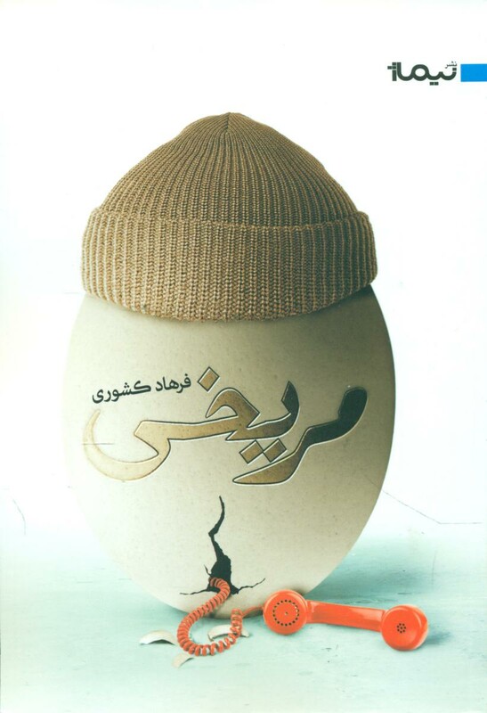 کتاب مریخی نشر نیماژ اثر فرهاد کشوری