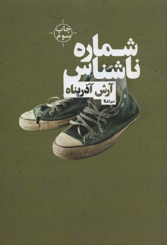 کتاب شماره ناشناس اثر آرش آذرپناه