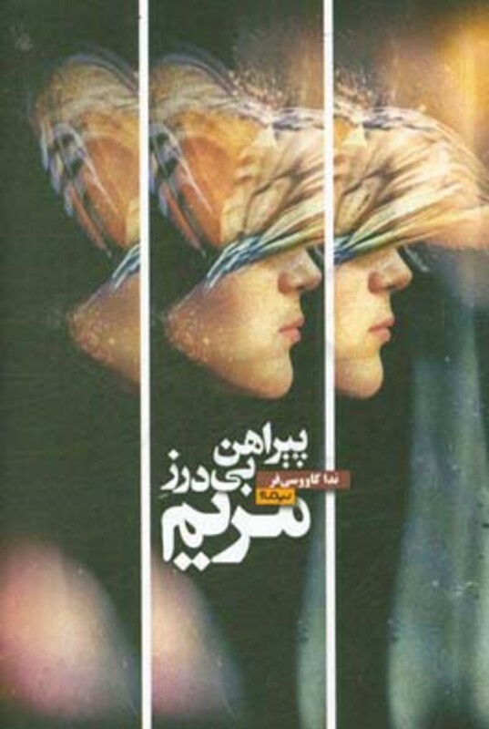 کتاب پیراهن بی درز مریم اثر ندا کاووسی فر