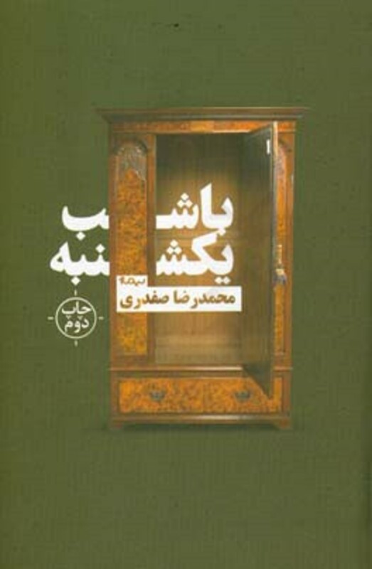 کتاب با شب یکشنبه اثر محمدرضا صفدری