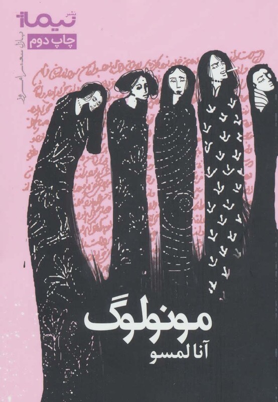 کتاب مونولوگ اثر آنا لمسو