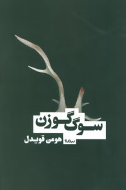 کتاب سوگ گوزن اثر هومن قویدل