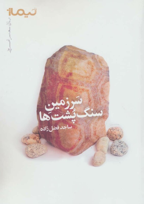 کتاب سرزمین سنگ پشت ها اثر ساجد فضل زاده