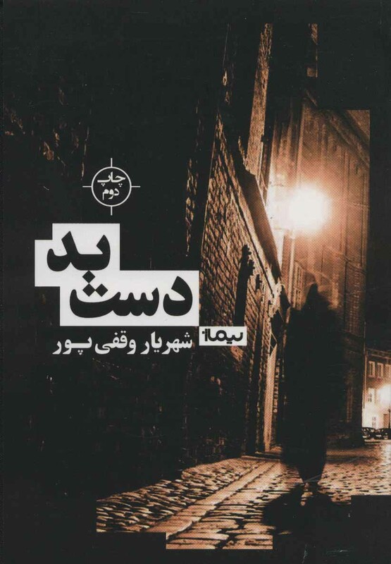 کتاب دست بد اثر شهریار وقفی پور