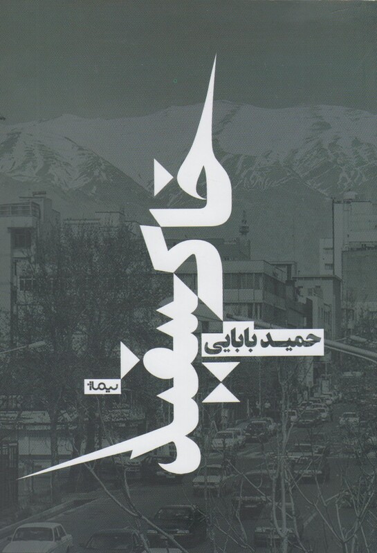 کتاب خاکسفید اثر حمید بابایی