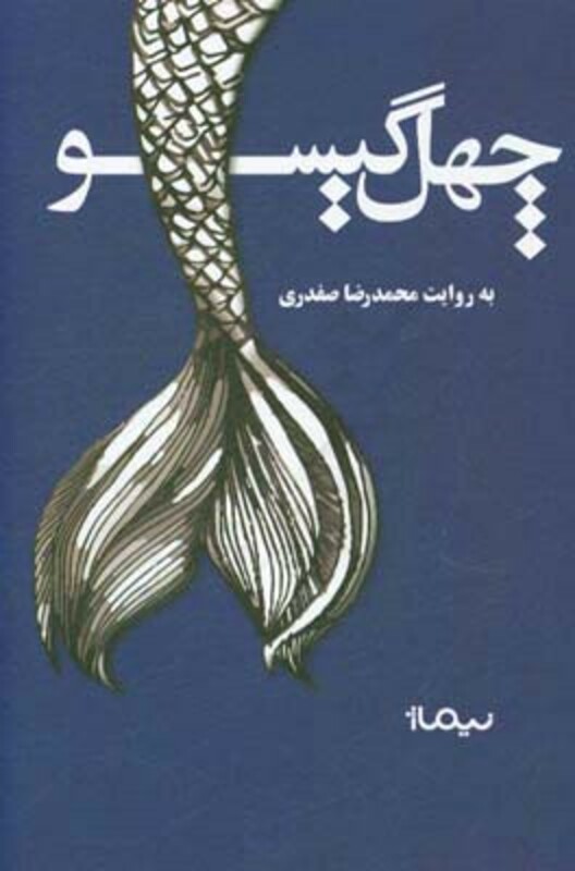 کتاب چهل گیسو اثر محمدرضا صفدری