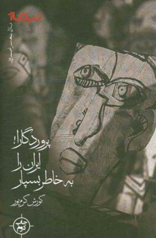 کتاب پروردگارا ایران را به خاطر بسپار