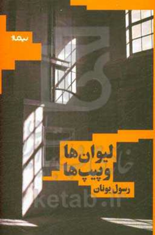 کتاب لیوان ها و پیپ ها اثر رسول یونان