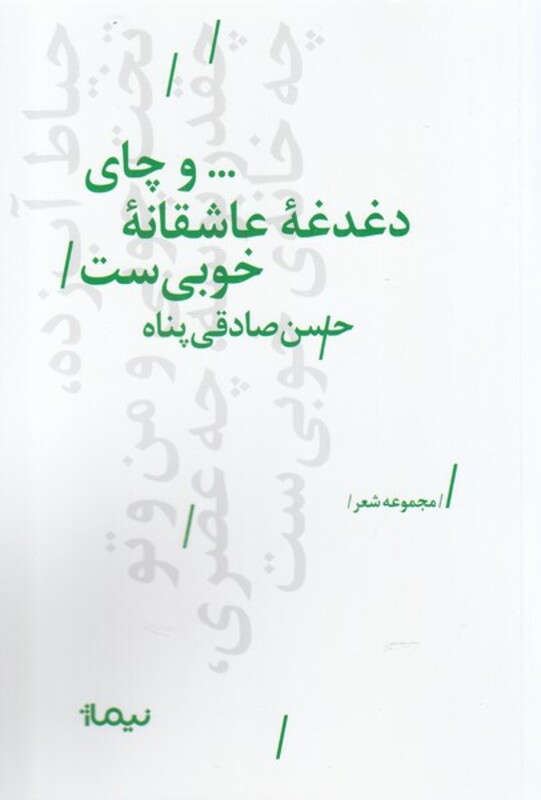 کتاب و چای دغدغه عاشقانه خوبی ست نشر نیماژ