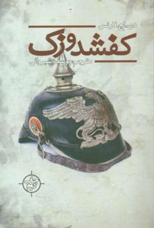 کتاب کفشدوزک اثر دی.اچ.لارنس ترجمه یوسف شیروانی