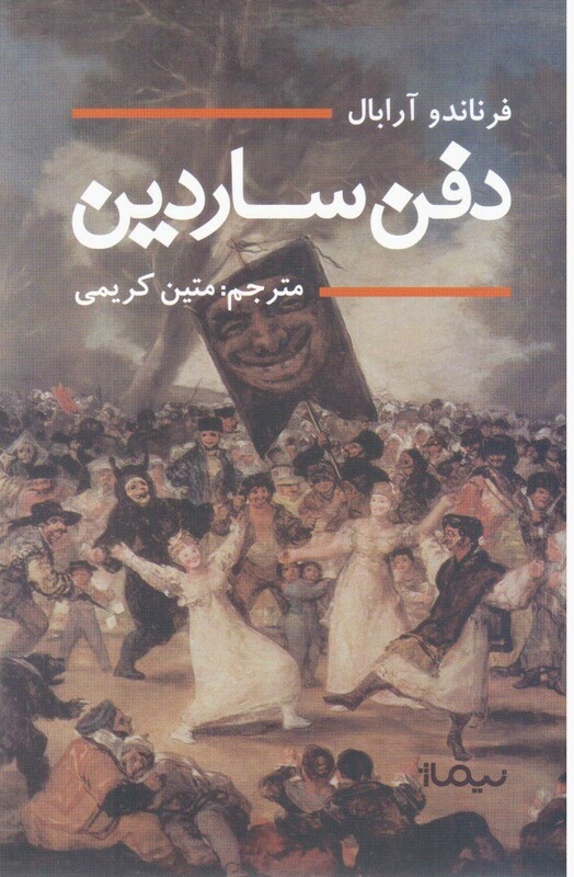 کتاب دفن ساردین اثر فرناندو آرابال ترجمه متین کریمی