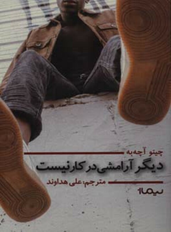 کتاب دیگر آرامشی در کار نیست اثر چینو آچه به