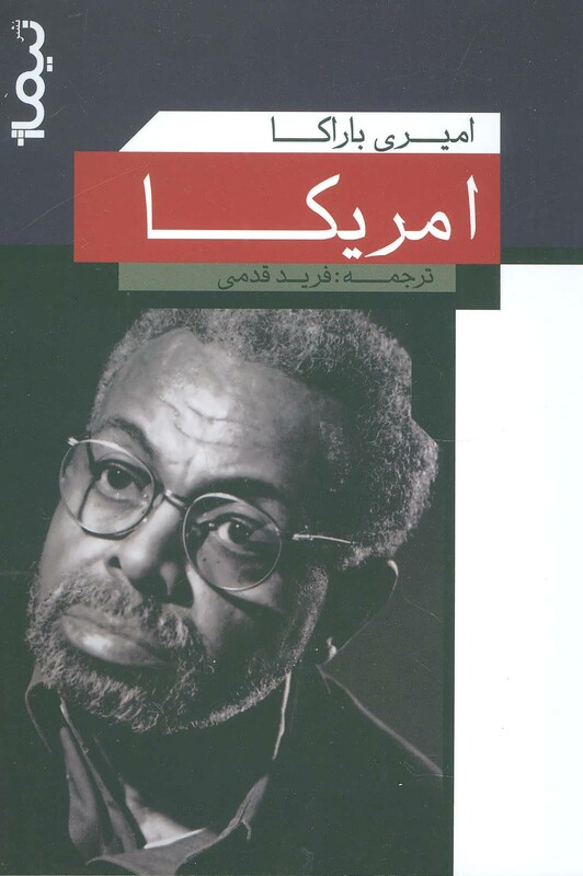 کتاب امریکا اثر امیری باراکا اثر امیری باراکا