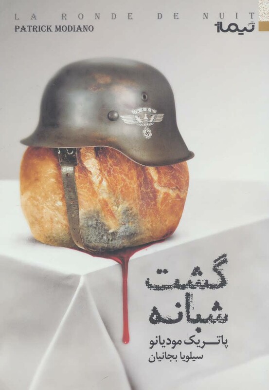 کتاب گشت شبانه اثر پاتریک مودیانو ترجمه سیلویا بجانیان