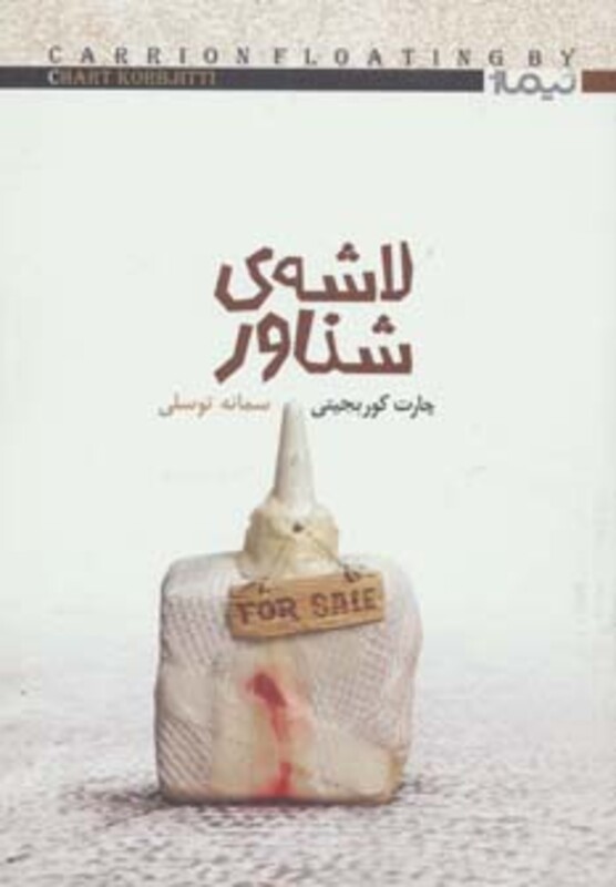 کتاب لاشه شناور اثر چارت کوربجیتی ترجمه سمانه توسلی