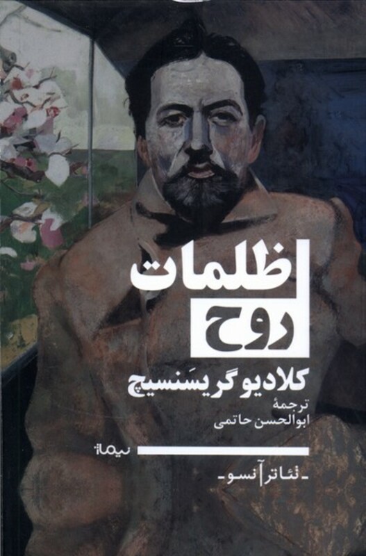 کتاب ظلمات روح نیماژ اثر کلادیو گریسنسیچ