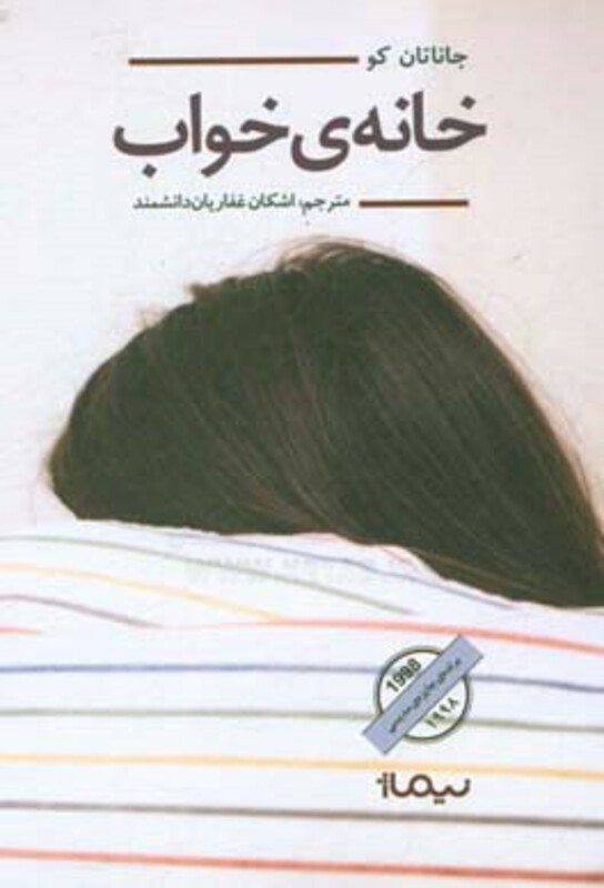 کتاب خانه خواب اثر جاناتان کو