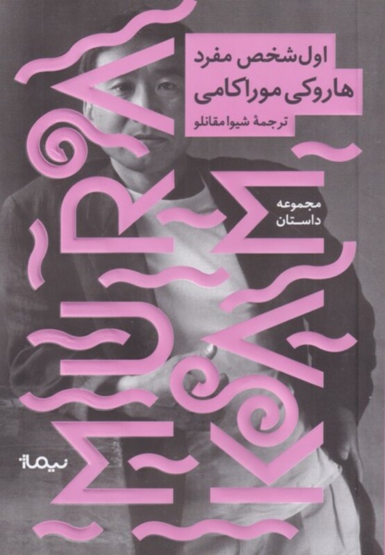 اول شخص مفرد نشر نیماژ