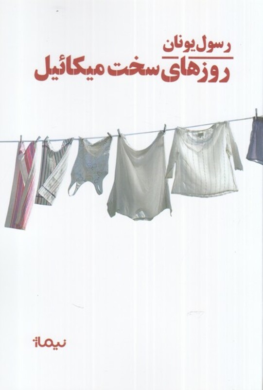 کتاب روزهای سخت میکائیل اثر رسول یونان