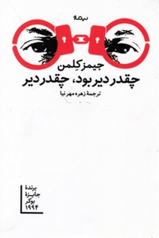 کتاب چقدر دیر بود چقدر دیر اثر جیمز کلمن