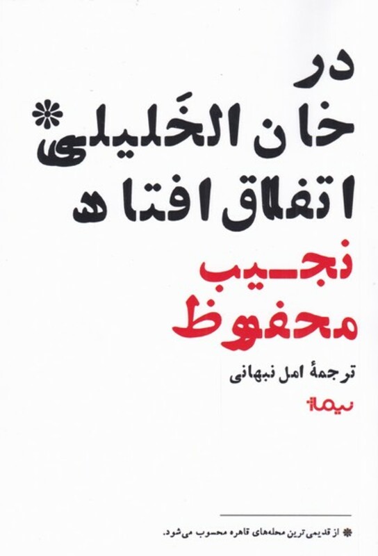در خان الخلیلی اتفاق افتاد