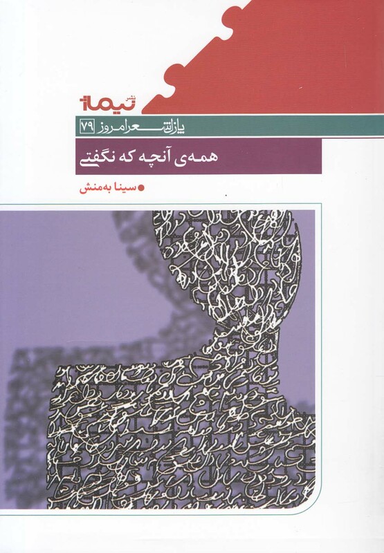 کتاب پازل شعر امروز 79 همه آنچه که نگفتی