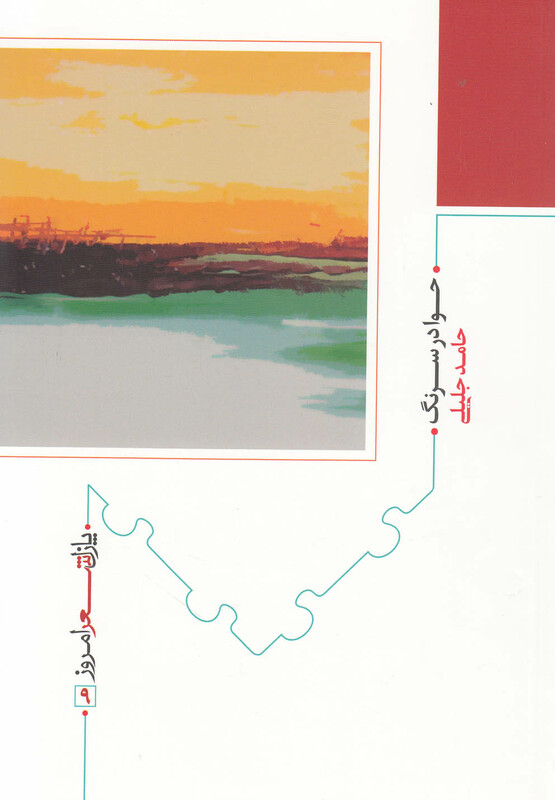 کتاب پازل شعر امروز 9 حوا در سرنگ