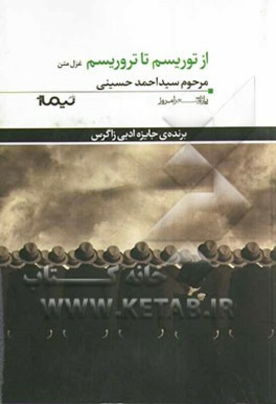 کتاب از توریسم تا تروریسم اثر احمد حسینی