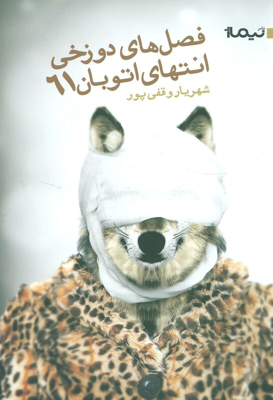 فصل دوزخی انتهای اتوبان 61