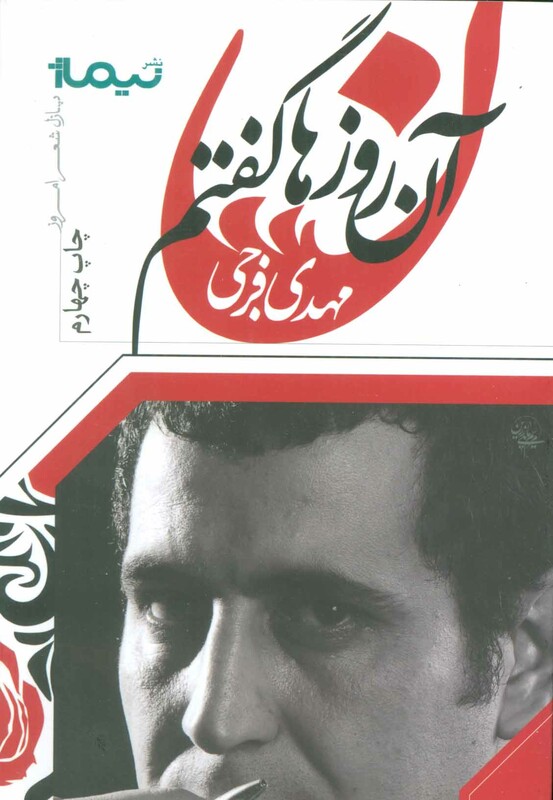 کتاب آن روزها گفتم... اثر مهدی فرجی