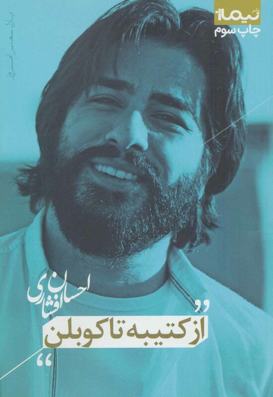 کتاب از کتیبه تا کوبلن اثر احسان افشاری