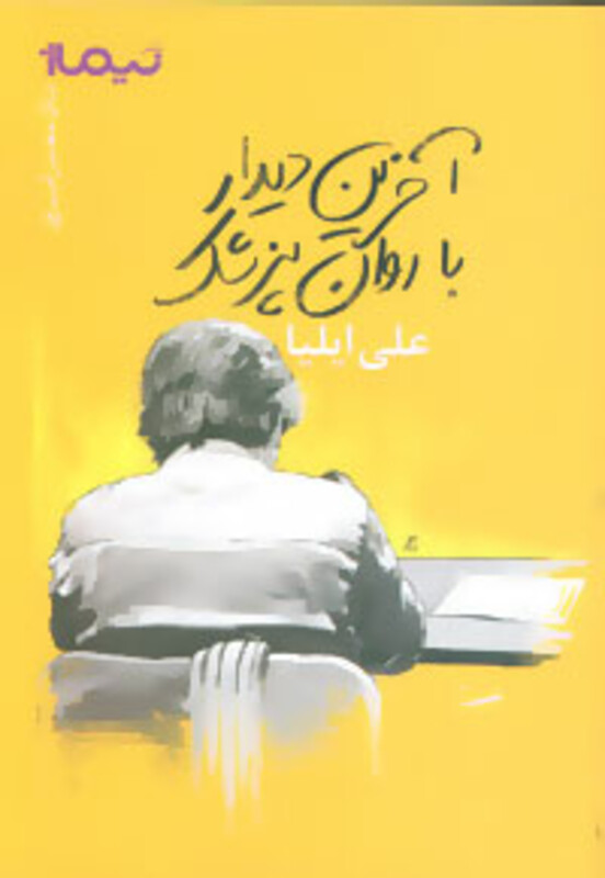 کتاب آخرین دیدار با روان پزشک