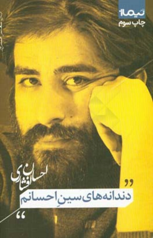 کتاب دندانه های سین احسانم