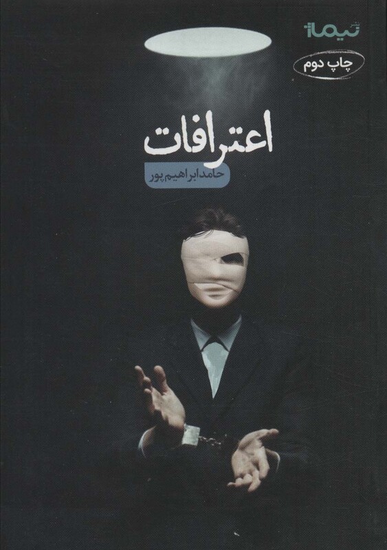 اعترافات اثر حامد ابراهیم پور