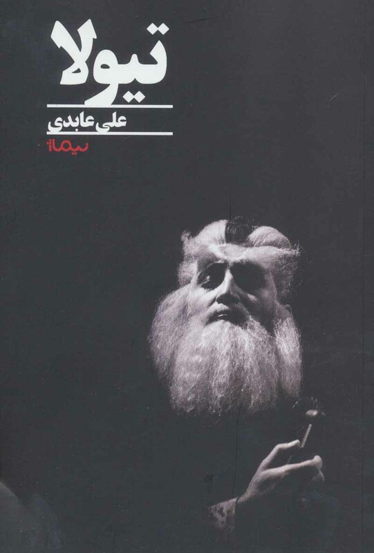 کتاب تیولا اثر علی عابدی