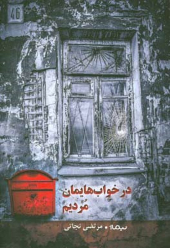 کتاب در خواب هایمان مردیم اثر مرتضی نجاتی