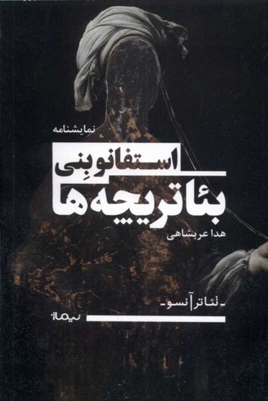 تئاتر آنسو بئاتر یچه ها