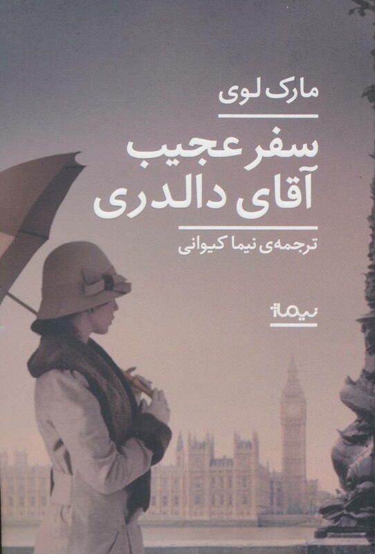 سفر عجیب آقای دالدری نشر نیماژ