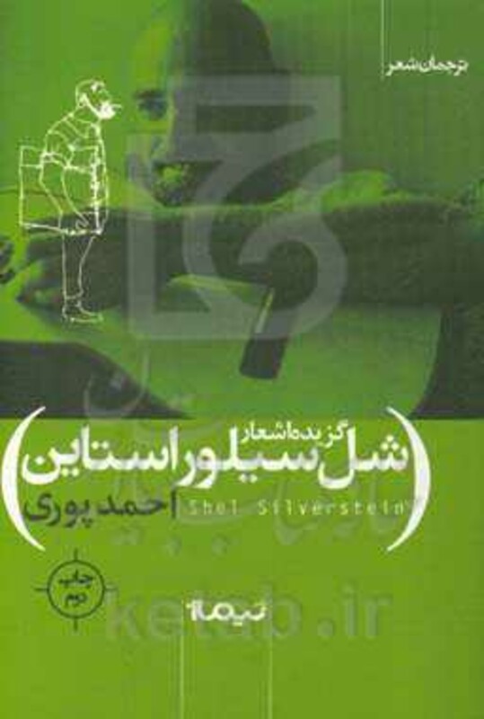 کتاب گزیده اشعار شل سیلور استاین