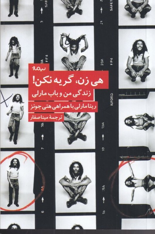 هی زن گریه نکن نشر نیماژ