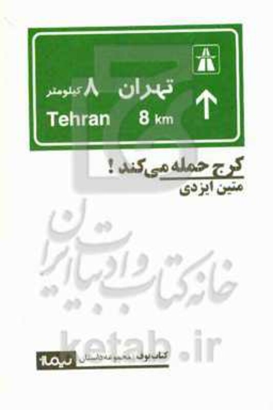 کرج حمله می کند