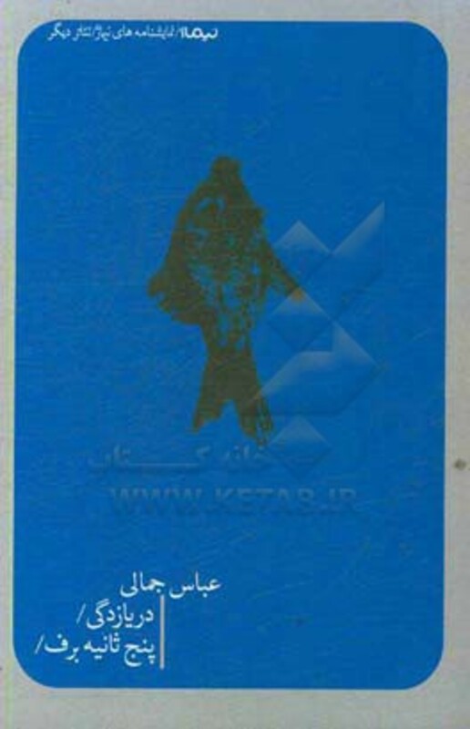 کتاب دریازدگی پنج ثانیه برف