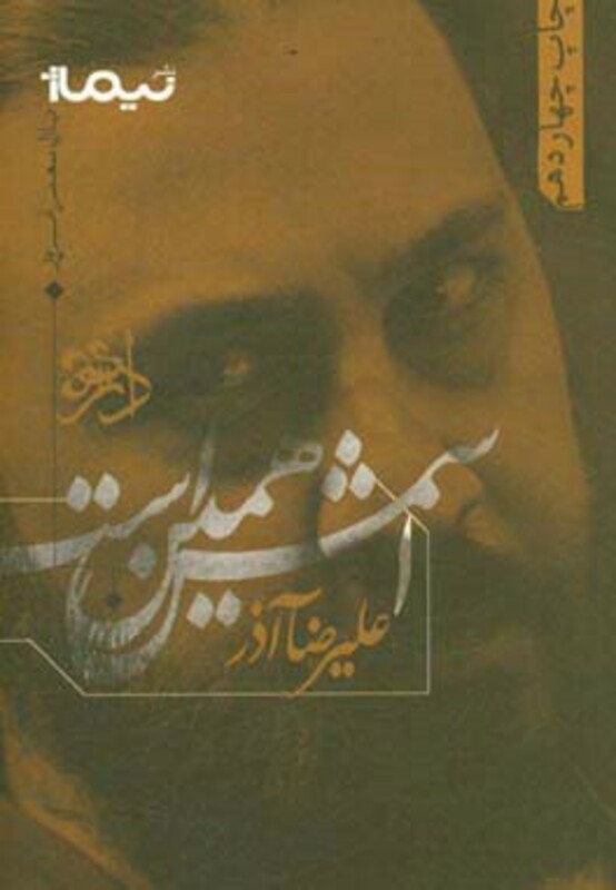 کتاب اسمش همین است اثر علیرضا آذر